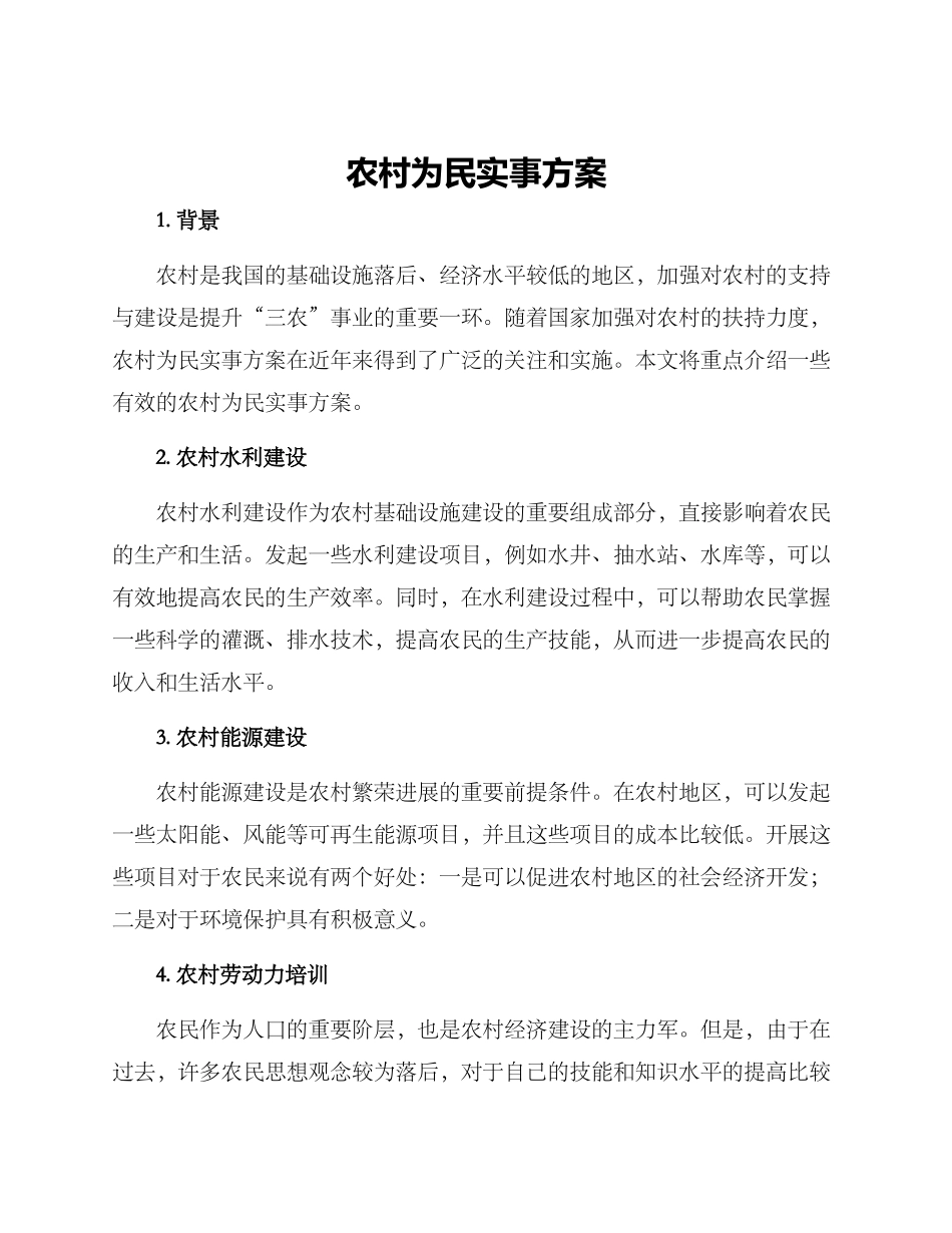 农村为民实事方案_第1页