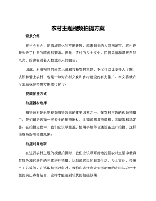 农村主题视频拍摄方案