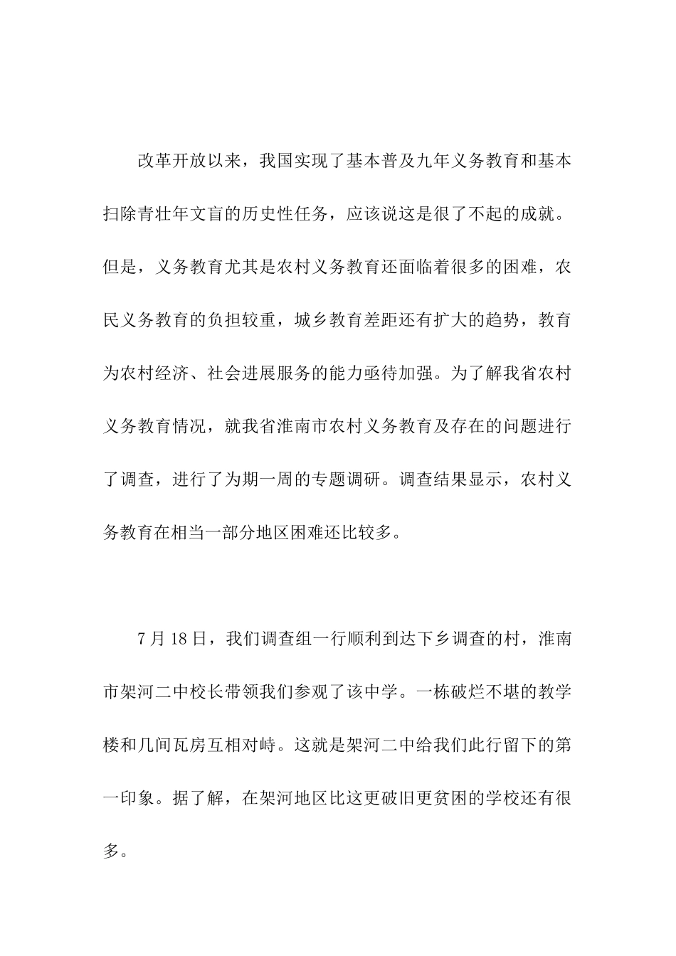 农村义务教育调查报告_第2页