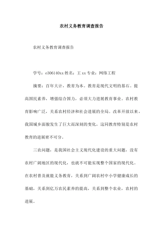 农村义务教育调查报告