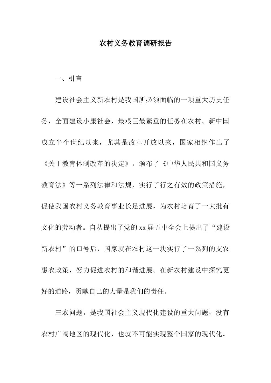 农村义务教育调研报告_第1页