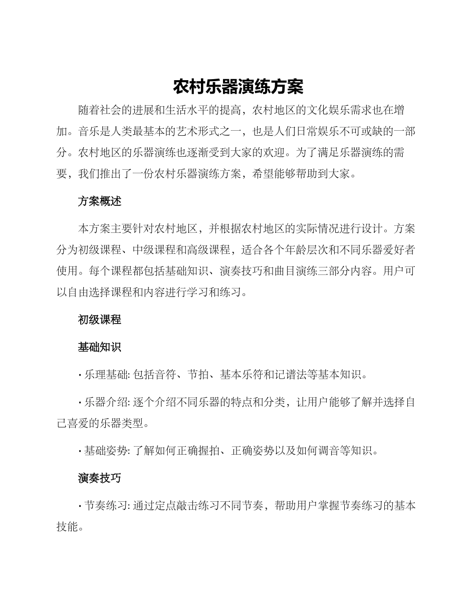 农村乐器演练方案_第1页