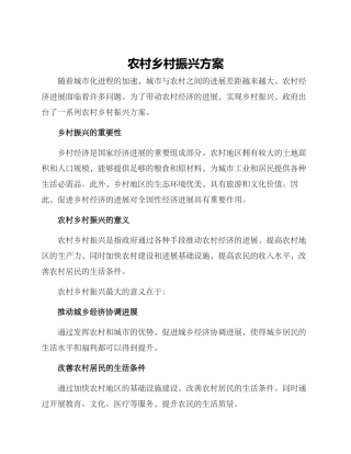 农村乡村振兴方案