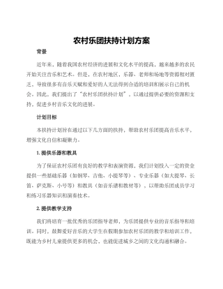 农村乐团扶持计划方案