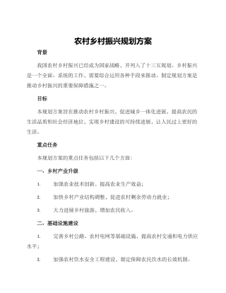 农村乡村振兴规划方案