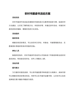 农村书屋读书活动方案