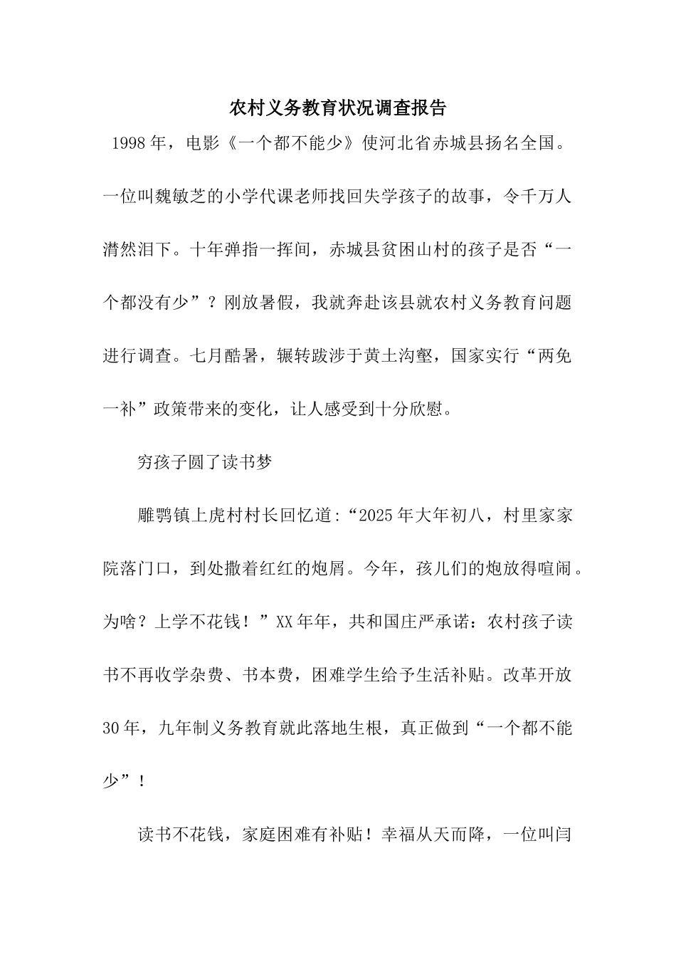 农村义务教育状况调查报告_第1页