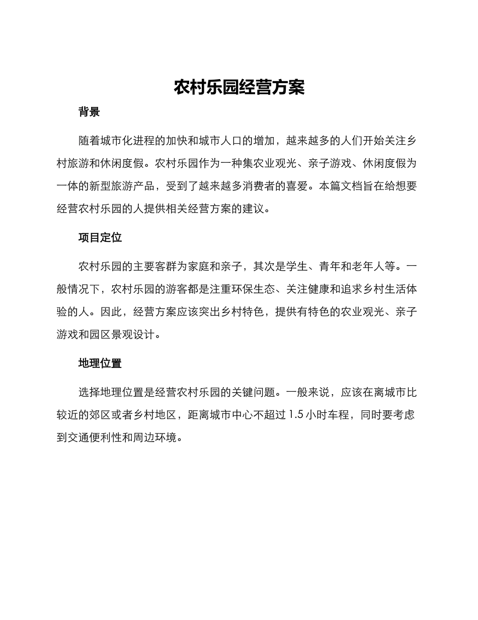 农村乐园经营方案_第1页