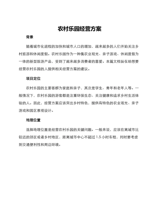 农村乐园经营方案
