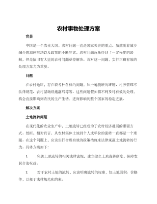 农村事物处理方案