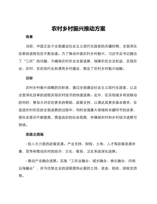 农村乡村振兴推进方案
