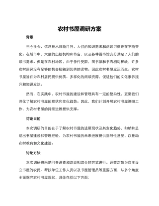 农村书屋调研方案
