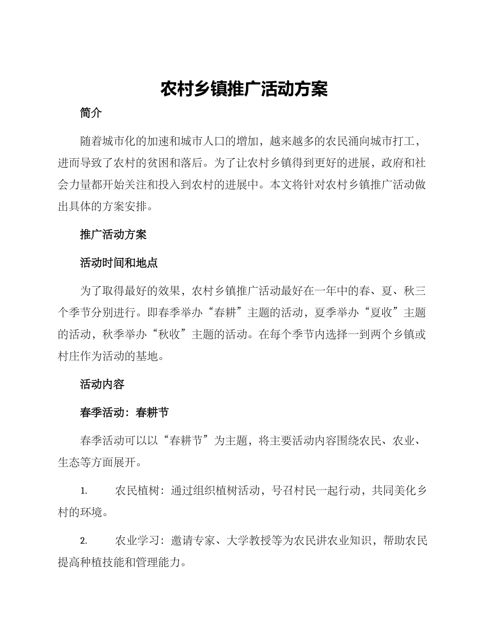 农村乡镇推广活动方案_第1页