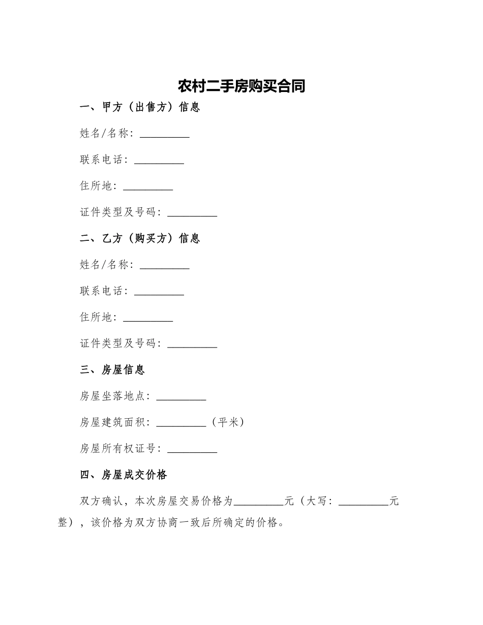 农村二手房购买合同_第1页