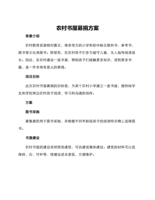 农村书屋募捐方案