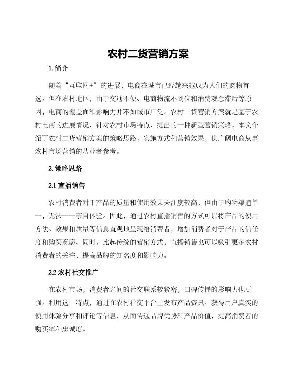 农村二货营销方案_第1页