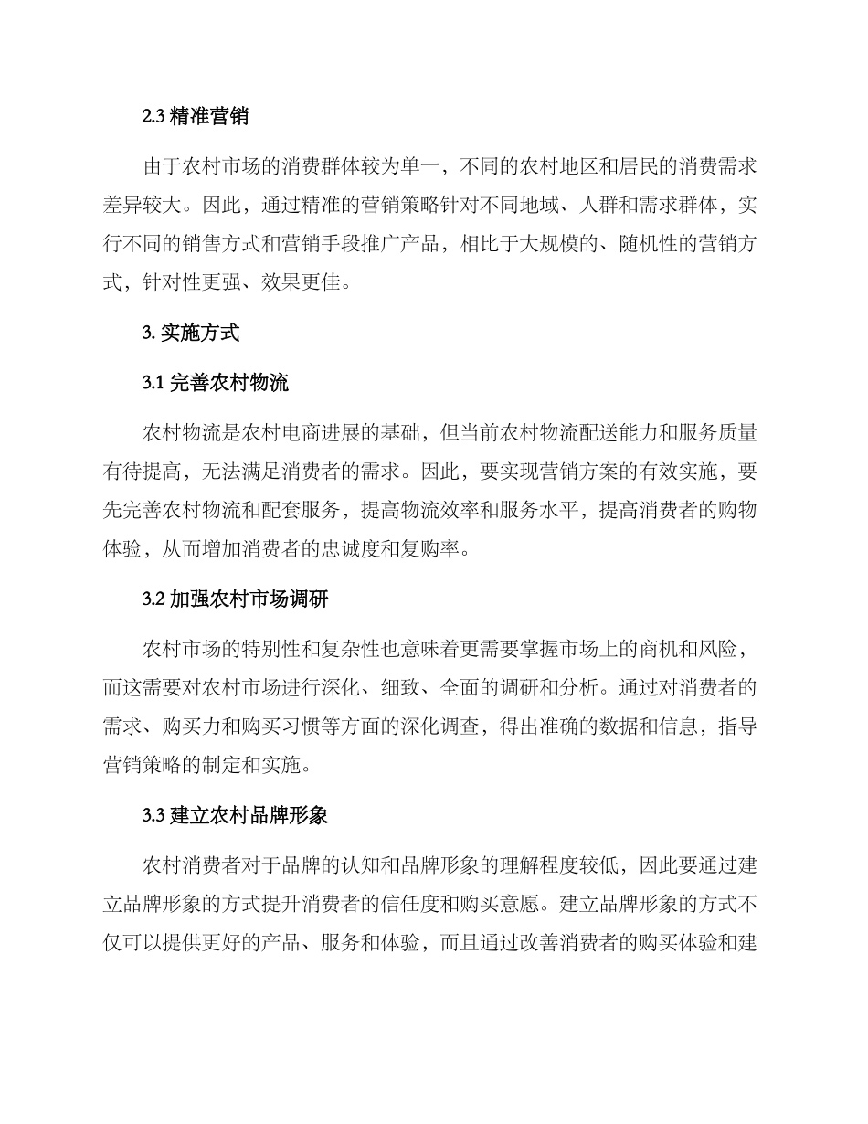 农村二货营销方案_第2页