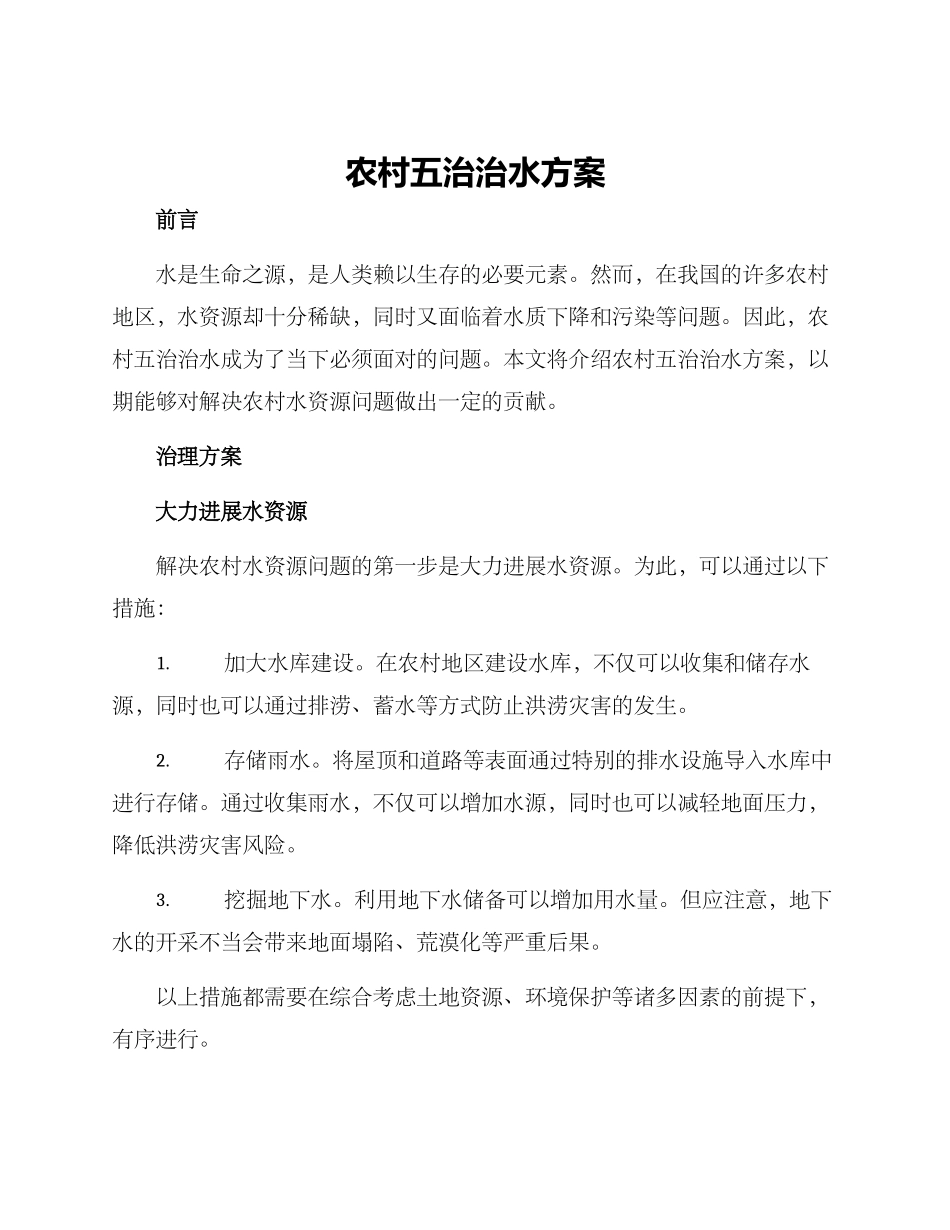 农村五治治水方案_第1页