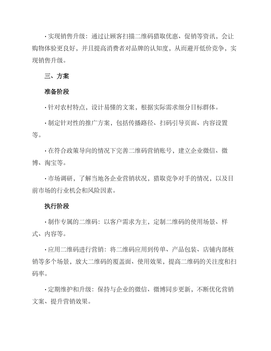农村二维码营销方案_第2页