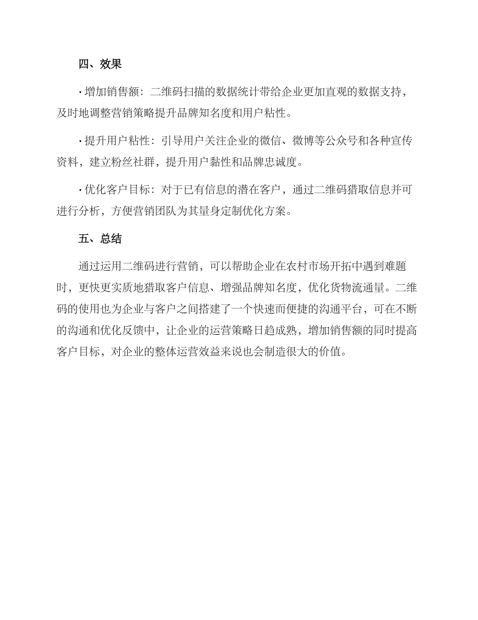 农村二维码营销方案_第3页