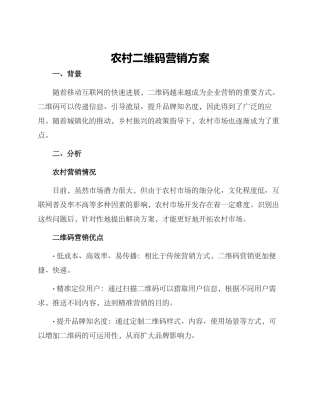 农村二维码营销方案