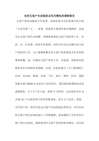 农村五保户生活现状及有关情况的调研报告