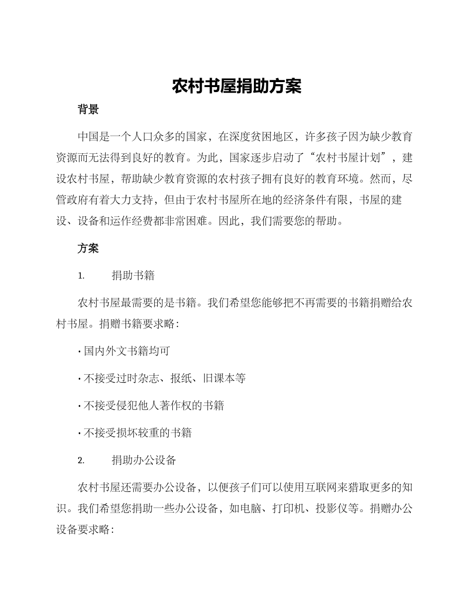 农村书屋捐助方案_第1页
