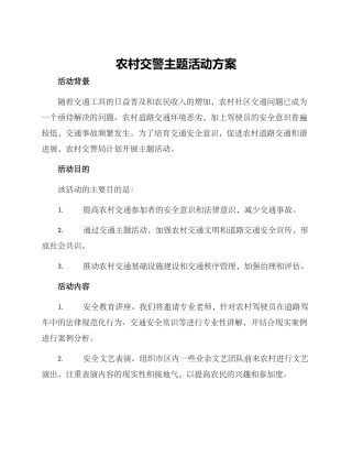 农村交警主题活动方案