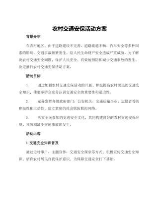 农村交通安保活动方案