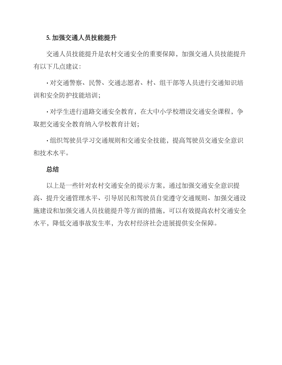农村交通安全提示方案_第3页