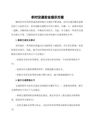 农村交通安全提示方案