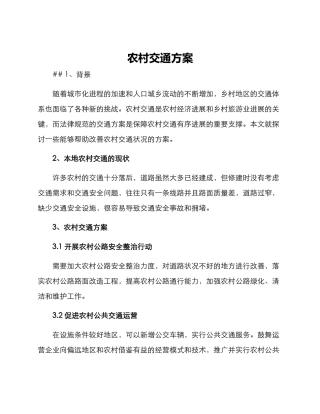 农村交通方案
