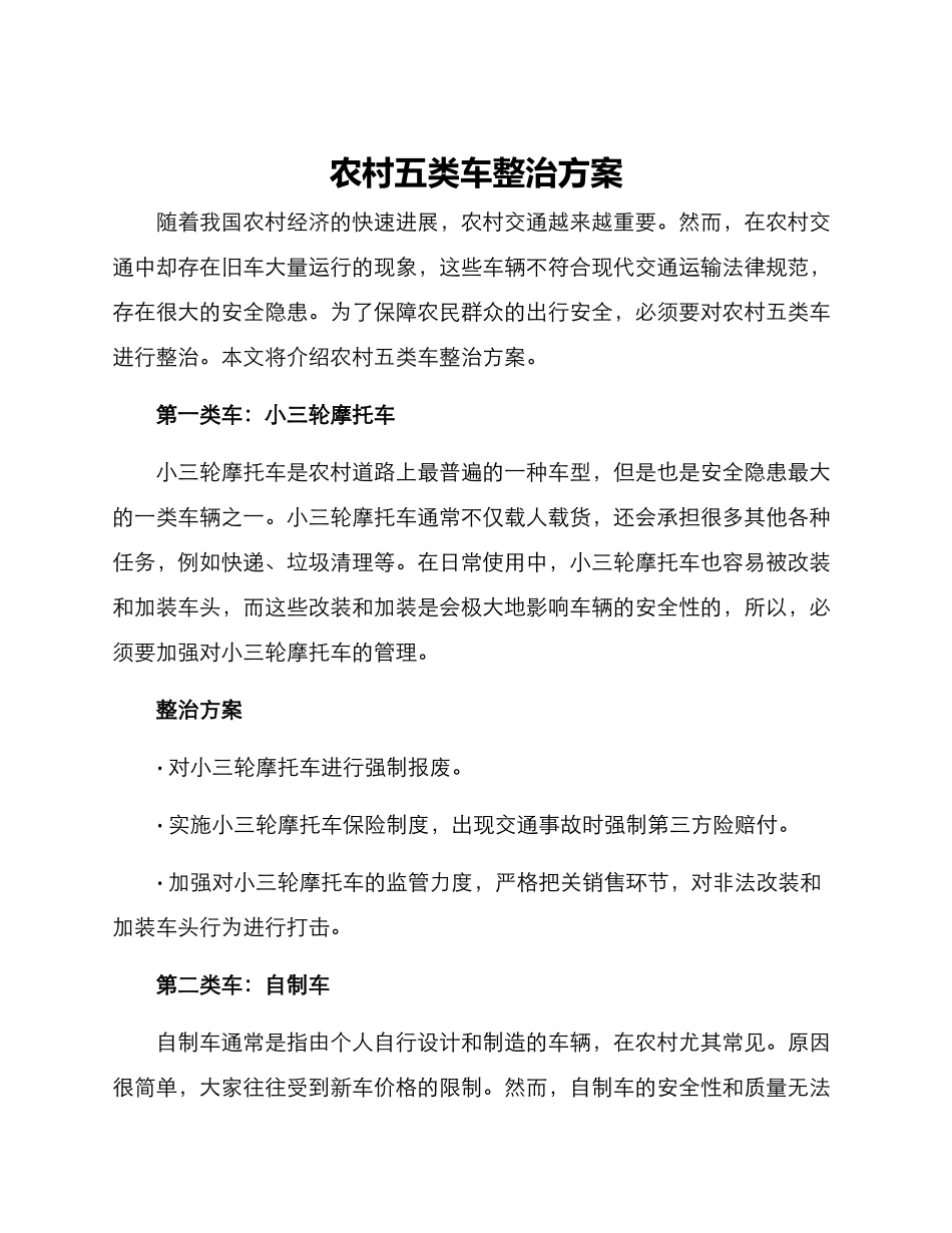 农村五类车整治方案_第1页