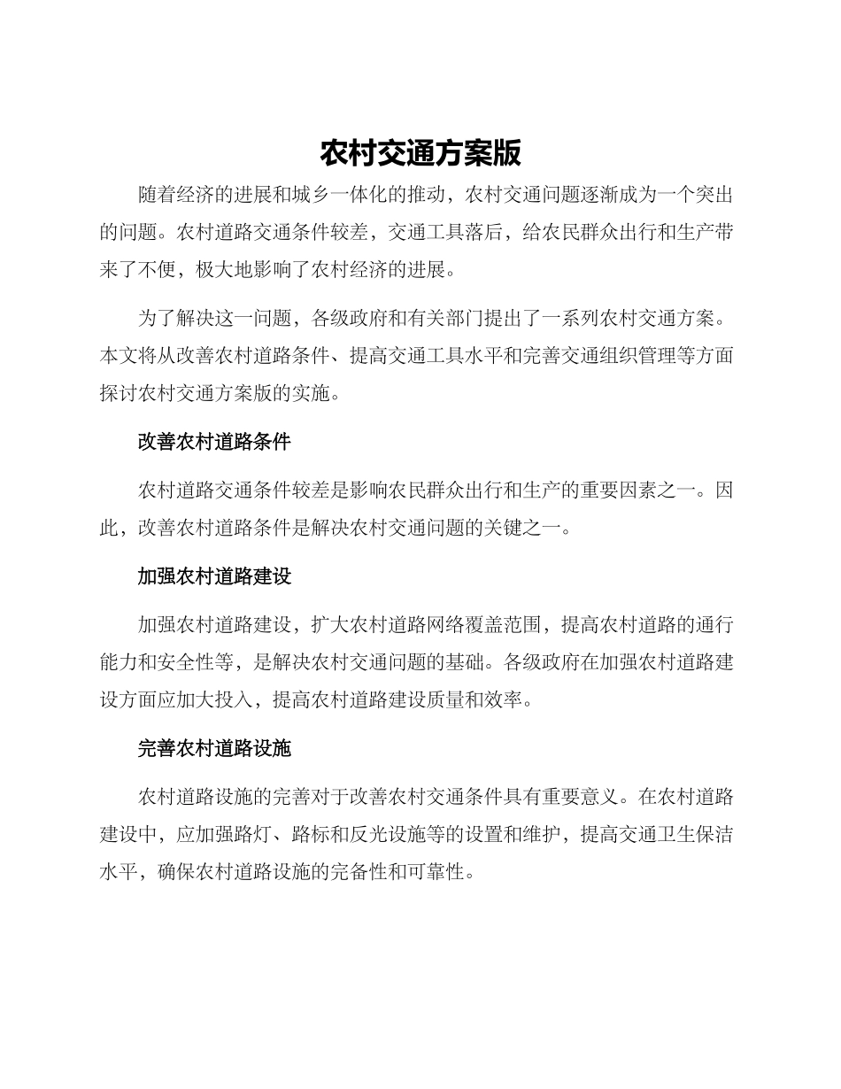 农村交通方案版_第1页