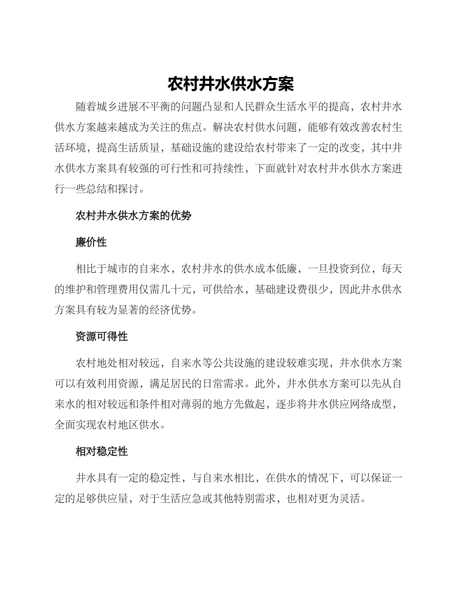 农村井水供水方案_第1页