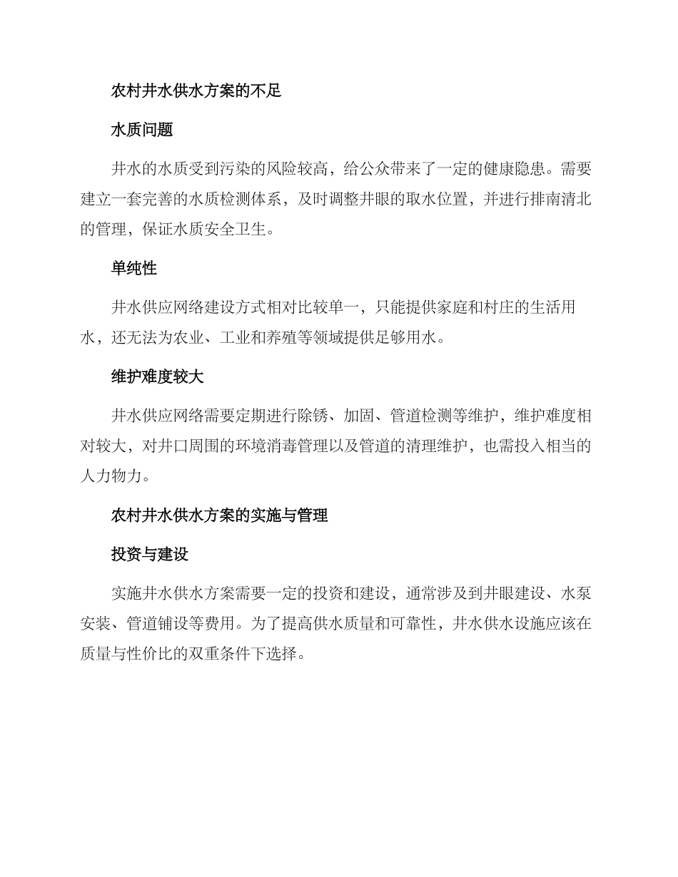 农村井水供水方案_第2页
