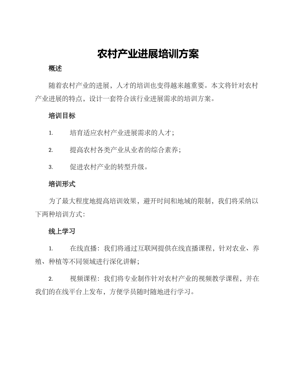 农村产业发展培训方案_第1页