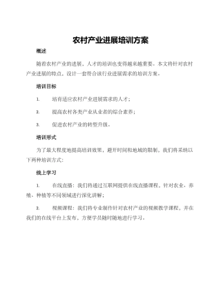 农村产业发展培训方案