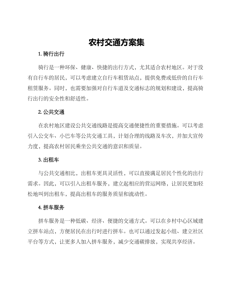 农村交通方案集_第1页