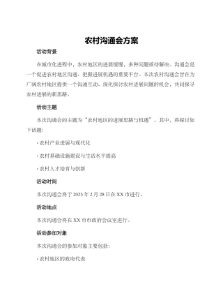 农村交流会方案