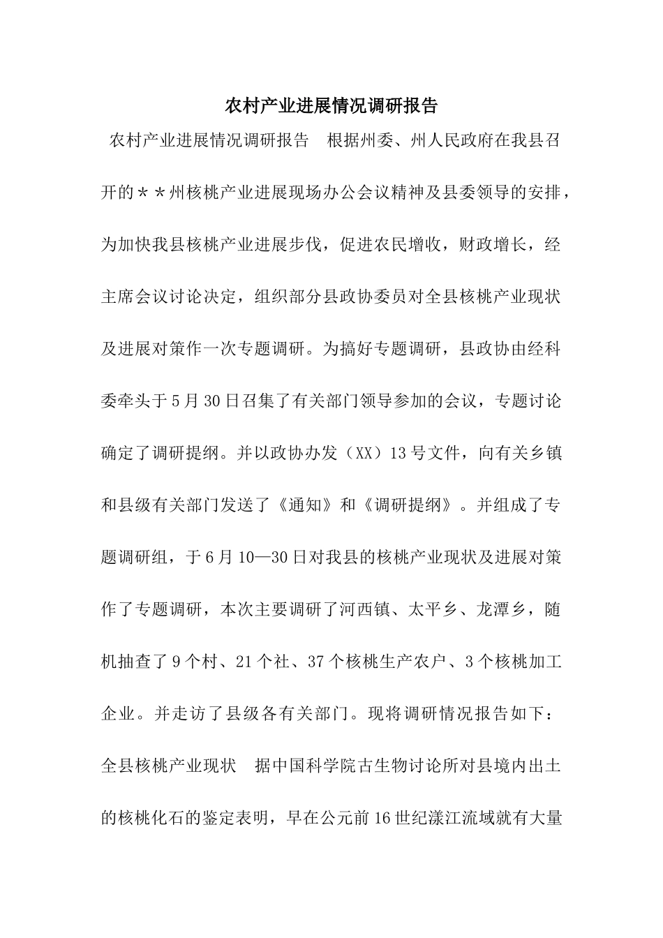 农村产业发展情况调研报告_第1页