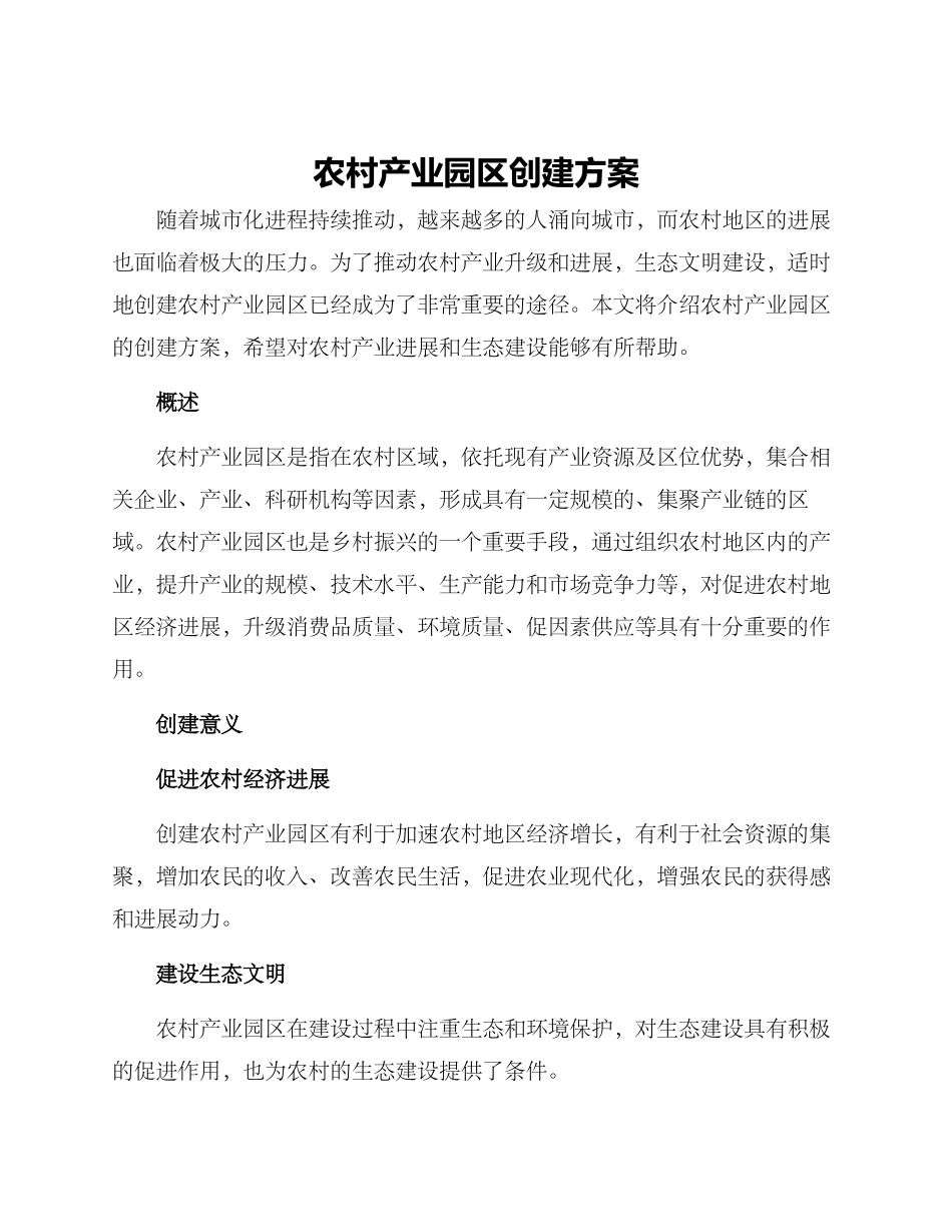 农村产业园区创建方案_第1页