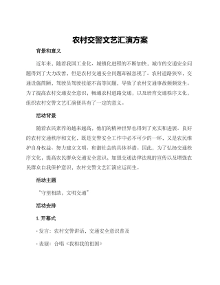 农村交警文艺汇演方案