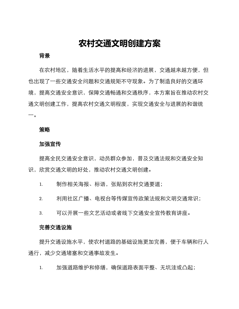 农村交通文明创建方案_第1页