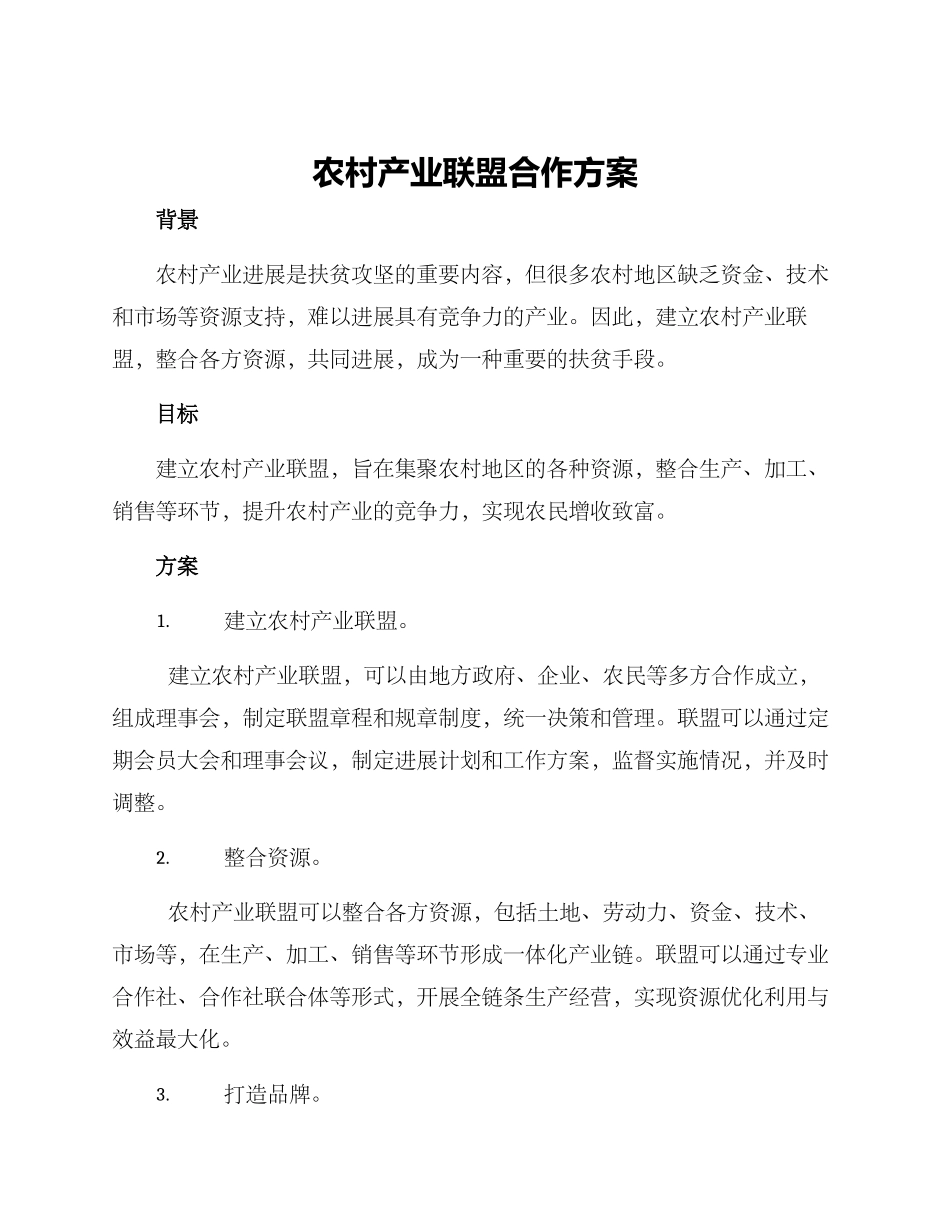 农村产业联盟合作方案_第1页
