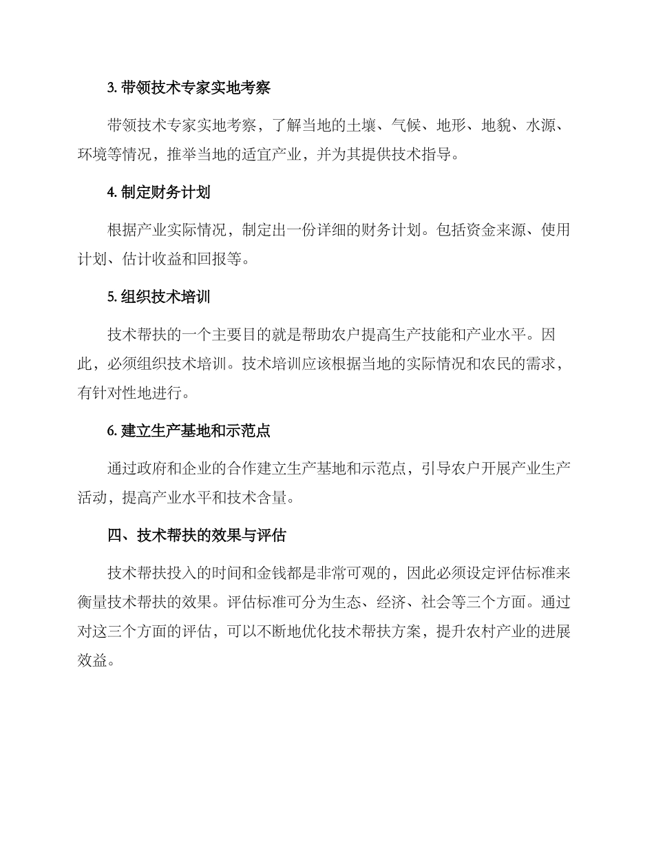 农村产业技术帮扶方案_第2页
