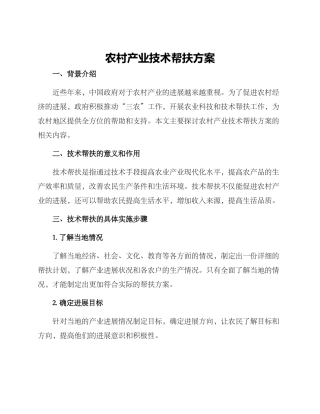 农村产业技术帮扶方案