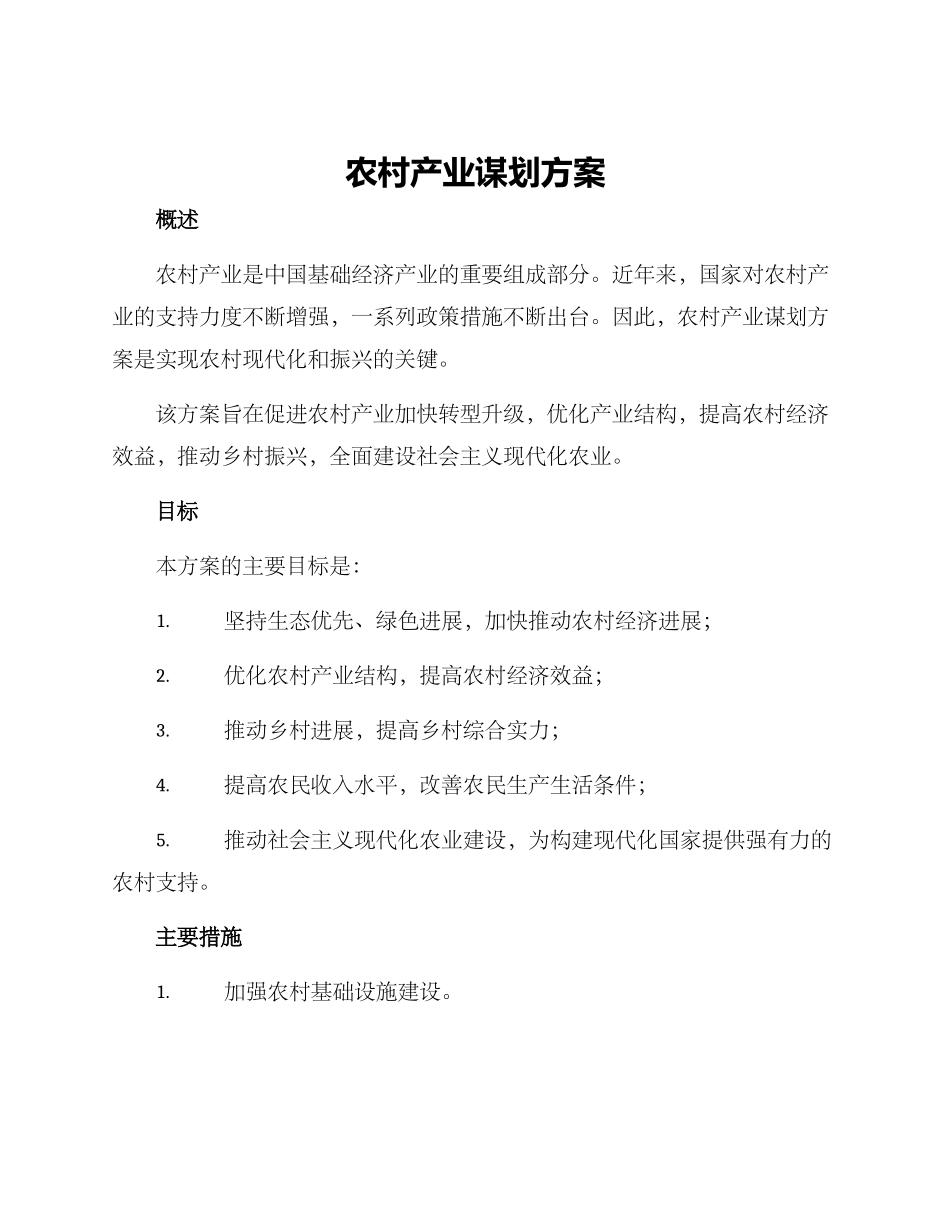 农村产业谋划方案_第1页