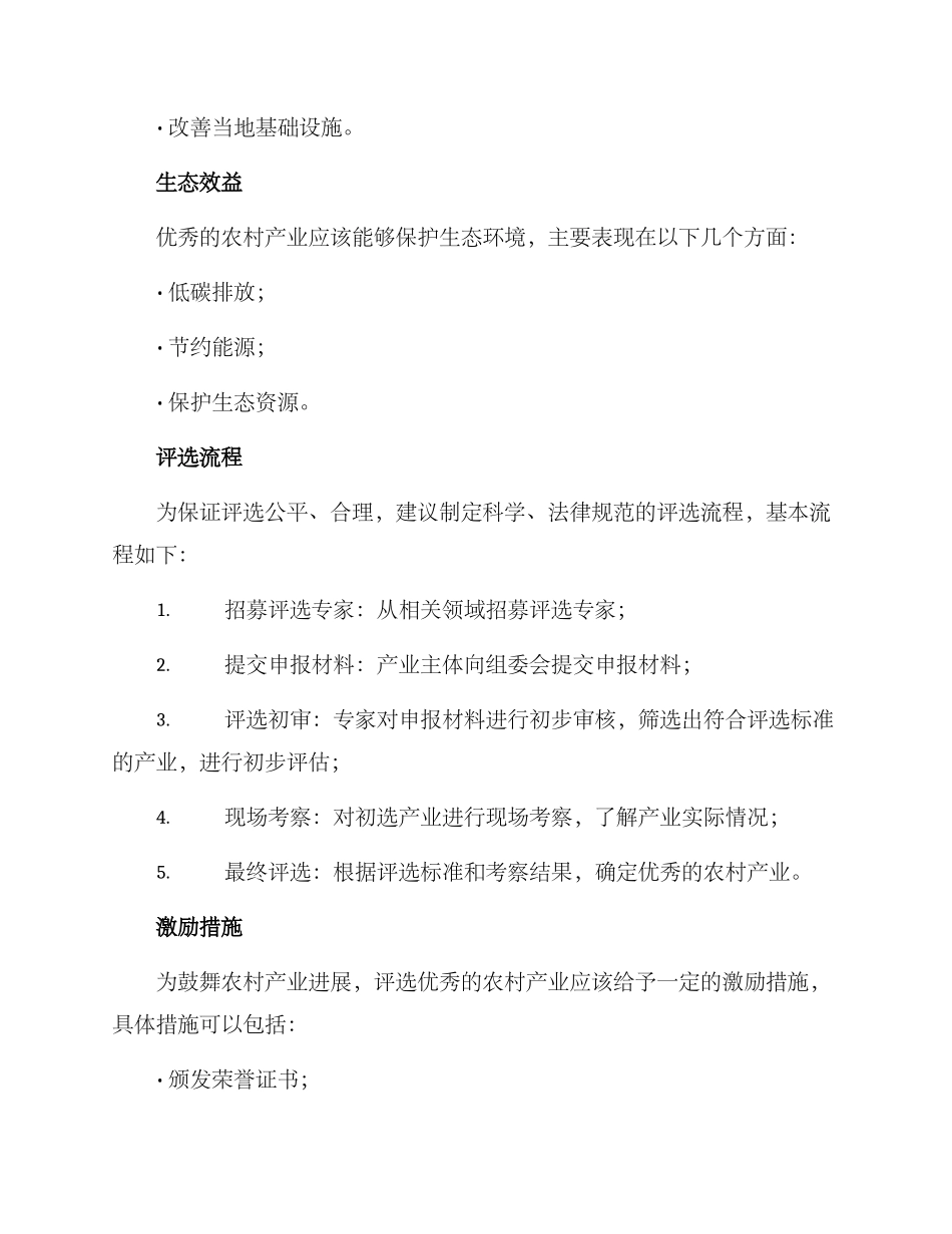 农村产业评选方案_第2页
