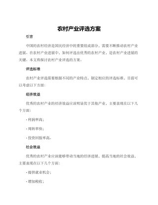 农村产业评选方案